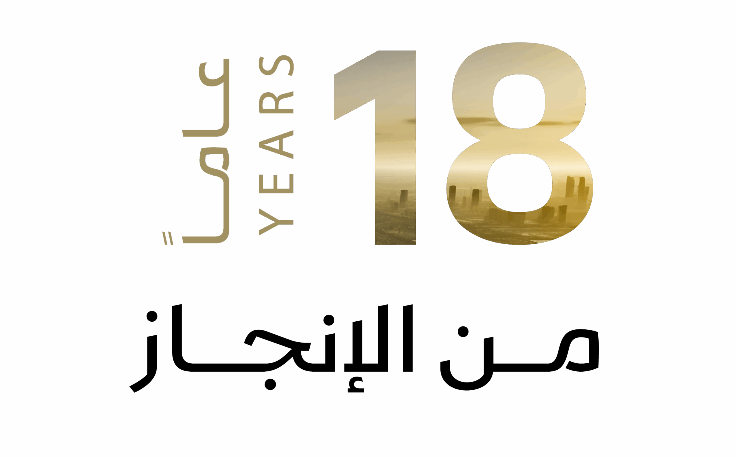 ١٨ عاما من الانجاز