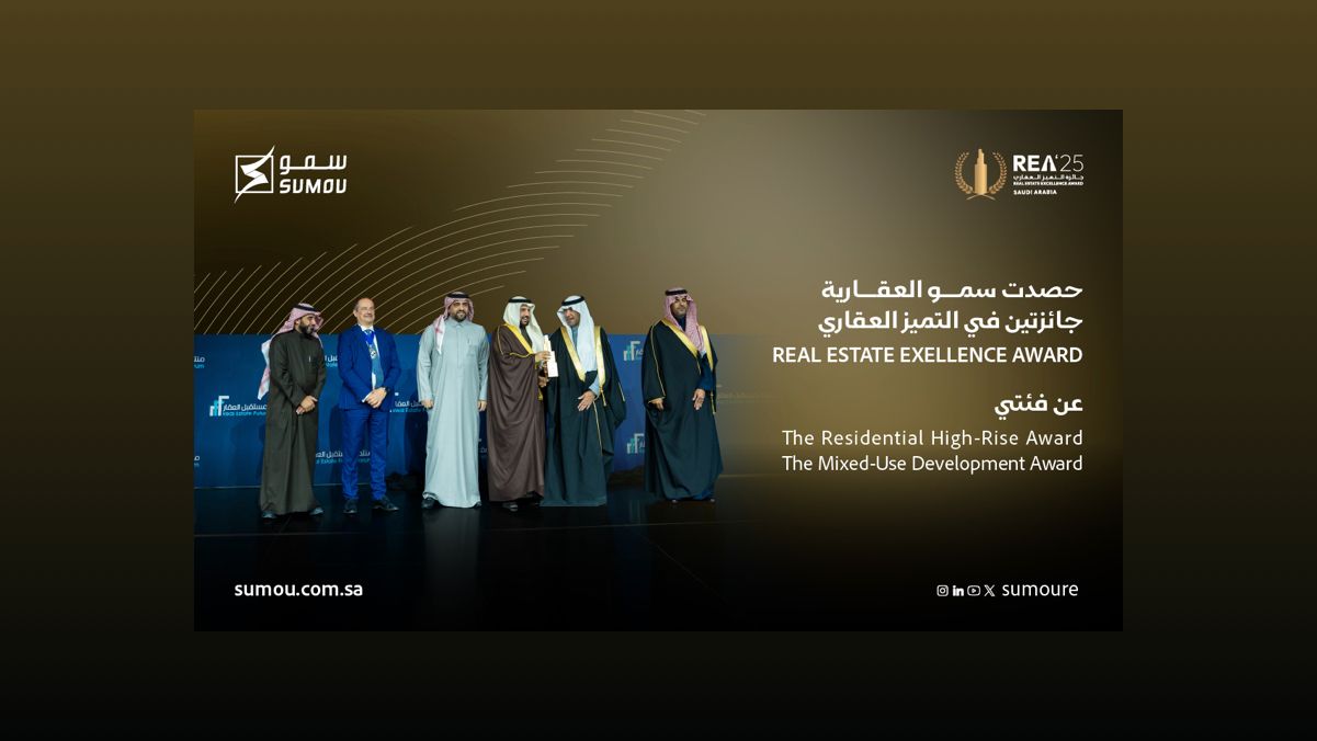 سمو العقارية تحصد جائزتين في التميز العقاري خلال منتدى مستقبل العقار 2026